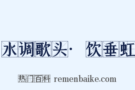 水调歌头·饮垂虹是什么意思的图片